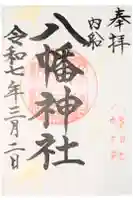 八幡神社の御朱印