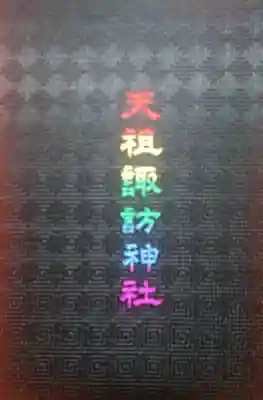 天祖諏訪神社の御朱印帳