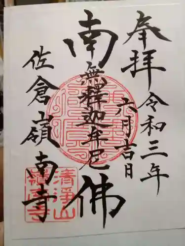 嶺南寺の御朱印