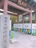 回向院の山門・神門