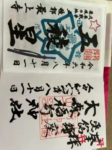 大森稲荷神社の御朱印