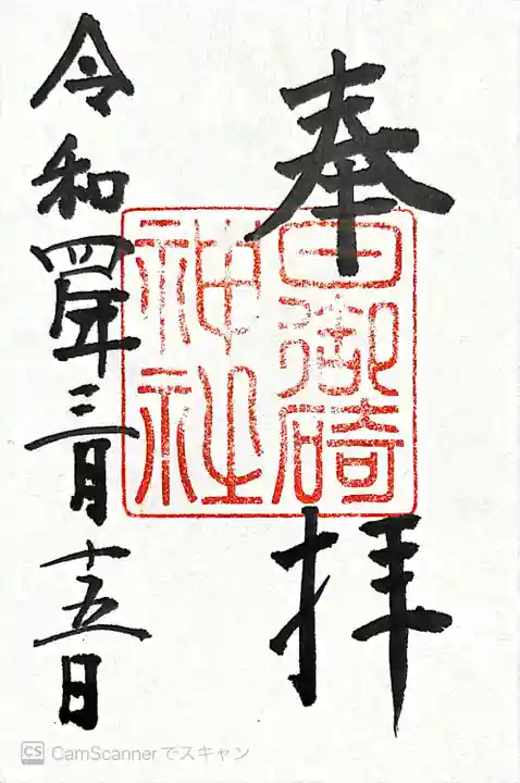 日御碕神社の御朱印