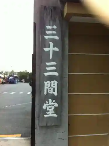 蓮華王院（三十三間堂）のその他建物