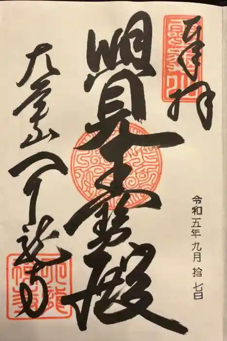 天龍寺の御朱印