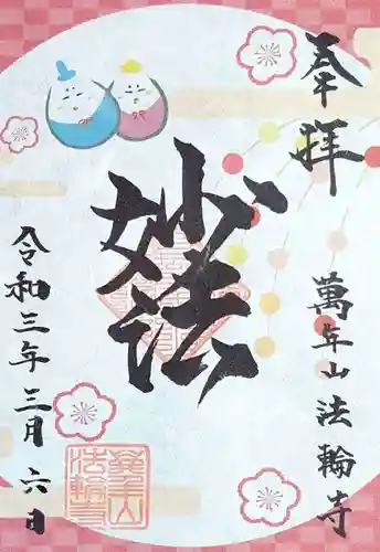 法輪寺の御朱印