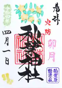 秋葉神社の御朱印 2022年04月01日(金)〜(2022年04月05日(火) 15時39分12秒投稿)