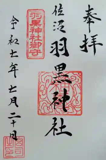 佐沼羽黒神社の御朱印 2025年07月