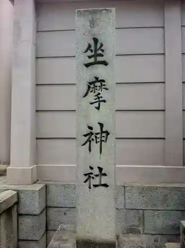 坐摩神社のその他建物