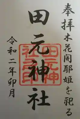 田元神社の御朱印