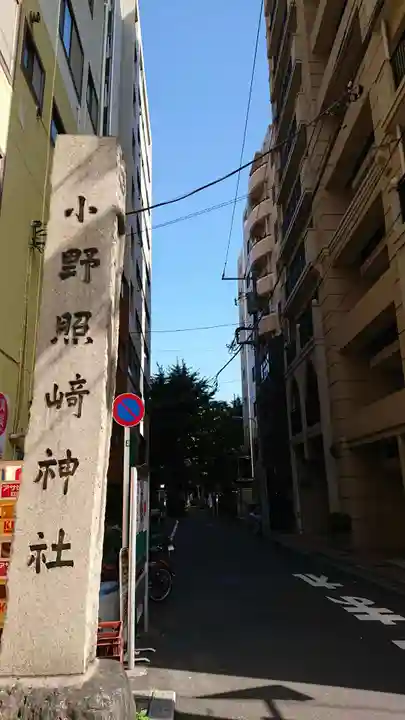 小野照崎神社のその他建物