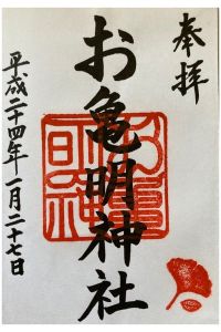 亀山八幡宮の御朱印 2022年05月27日(金)投稿