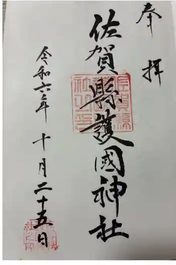 佐賀縣護國神社の御朱印 2024年10月