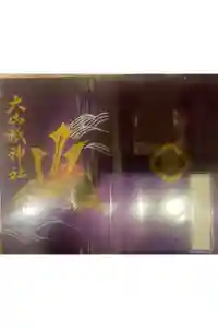大山祇神社の御朱印帳2026-01-24 00:00:00 +0900