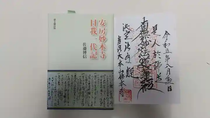 妙本寺の御朱印