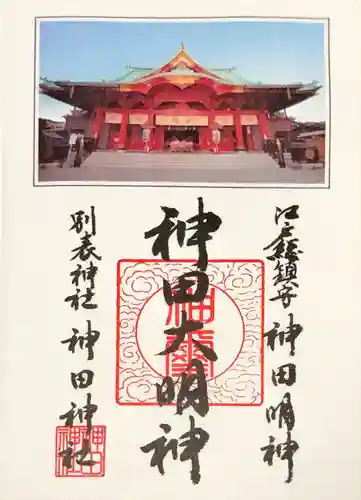 神田神社（神田明神）の御朱印