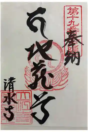 立江寺奥の院(清水寺)の御朱印 2026年04月