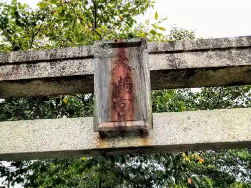 北野天神社(福島県)