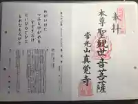 眞覚寺の御朱印