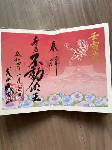 成田山名古屋別院大聖寺(犬山成田山)の御朱印