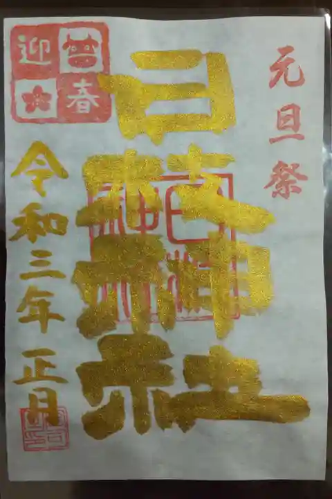 元旦祭限定(日枝神社、書き置き)