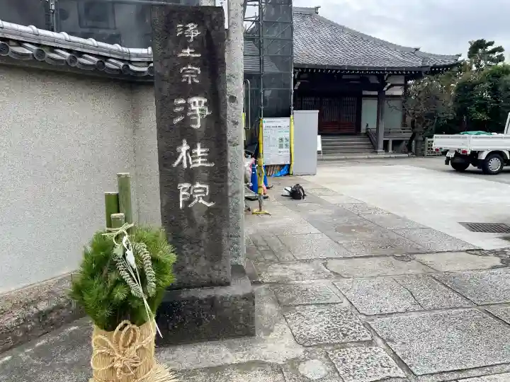浄桂院の{uncategorized: "未分類", other: "その他", undefined: "問題あり", building: "その他建物", grave: "お墓", sacred_gate: "鳥居", guardian: "狛犬", statue: "像", buddha: "仏像", history: "歴史", nature: "自然", garden: "庭園", animal: "動物", pagoda: "塔", temizu: "手水舎", mountain_gate: "山門・神門", sanctuary: "本殿・本堂", subordinate: "末社・摂社", art: "芸術", scenery: "景色", jizo: "地蔵", ema: "絵馬", goshuin: "御朱印", omikuji: "おみくじ", items: "授与品その他", amulet: "お守り", goshuincho: "御朱印帳", eats: "食事", festival: "お祭り", votive_dance: "神楽", shichigosan: "七五三参", wedding: "結婚式", experience: "体験その他", initially: "初詣", around: "周辺", anti_infection: "感染症対策"}