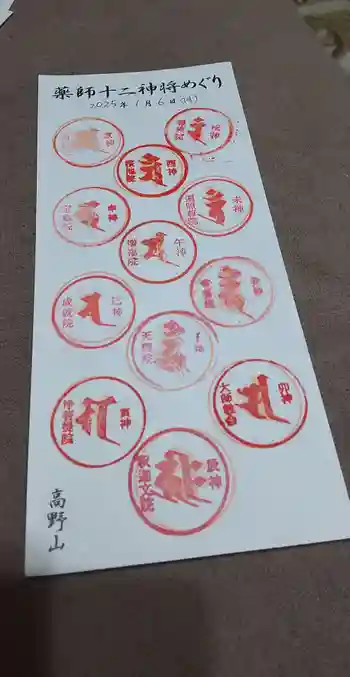 高野山大師教会の御朱印 2025年01月