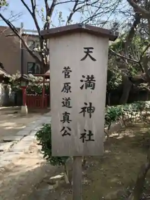 天満神社（武蔵一宮氷川神社末社）の{uncategorized: "未分類", other: "その他", undefined: "問題あり", building: "その他建物", grave: "お墓", sacred_gate: "鳥居", guardian: "狛犬", statue: "像", buddha: "仏像", history: "歴史", nature: "自然", garden: "庭園", animal: "動物", pagoda: "塔", temizu: "手水舎", mountain_gate: "山門・神門", sanctuary: "本殿・本堂", subordinate: "末社・摂社", art: "芸術", scenery: "景色", jizo: "地蔵", ema: "絵馬", goshuin: "御朱印", omikuji: "おみくじ", items: "授与品その他", amulet: "お守り", goshuincho: "御朱印帳", eats: "食事", festival: "お祭り", votive_dance: "神楽", shichigosan: "七五三参", wedding: "結婚式", experience: "体験その他", initially: "初詣", around: "周辺", anti_infection: "感染症対策"}