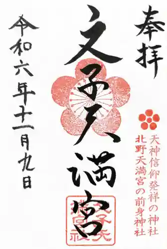 文子天満宮の御朱印