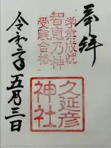  久延彦神社の御朱印