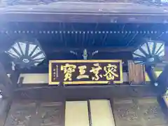 三寳寺(東京都)