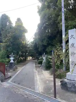 久度神社(奈良県)