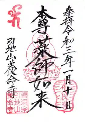 養命寺の御朱印