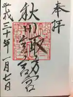 秋田諏訪宮の御朱印