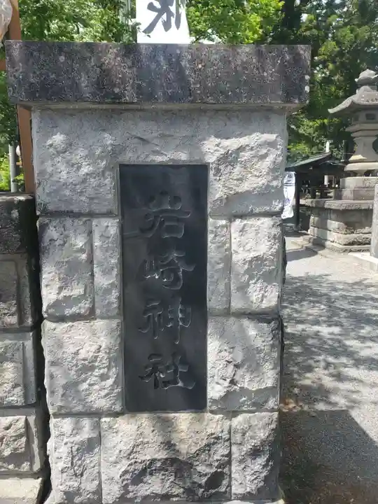 岩崎神社(長野県)