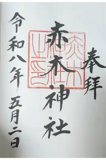 赤木神社の御朱印 2026年05月
