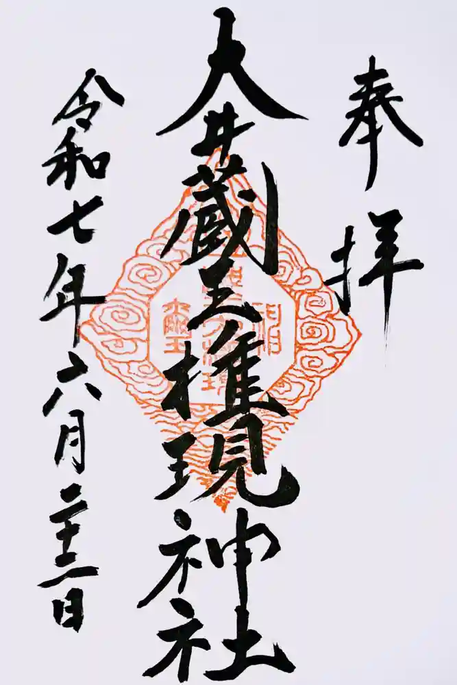 大井蔵王権現神社の御朱印