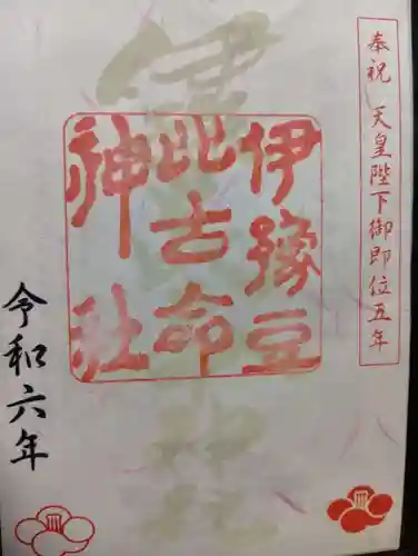 伊豫豆比古命神社の御朱印
