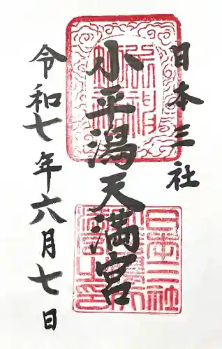 小平潟天満宮(福島県)