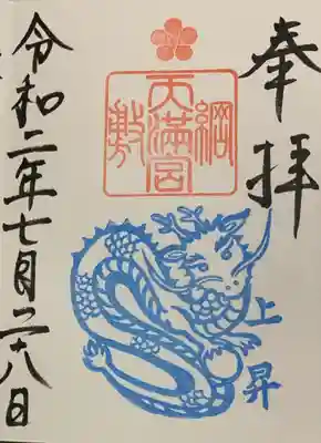 直書き
綱敷天満宮の御朱印帳に拝受