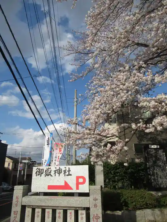 前原御嶽神社(千葉県)
