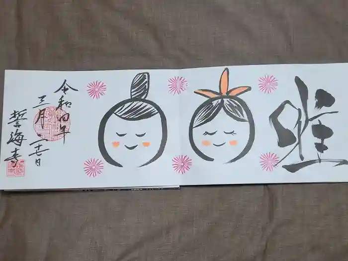 天龍山 誓海寺の御朱印