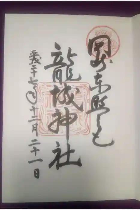 龍城神社の御朱印