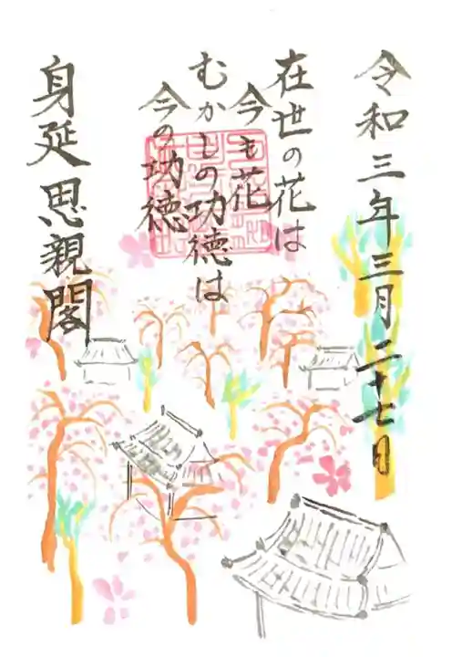 身延山奥之院思親閣の御朱印