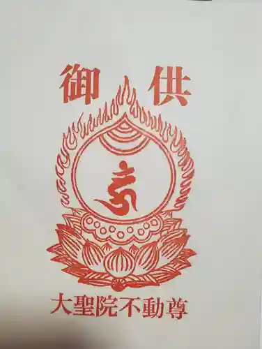 大聖院不動尊教会の授与品その他