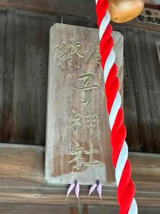 子之神社(埼玉県)