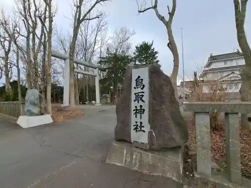 鳥取神社のその他建物