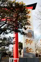 白老八幡神社(北海道)