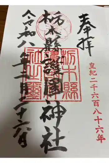 栃木縣護國神社の御朱印 2026年02月