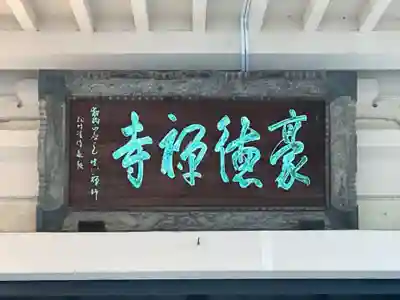 豪徳寺のその他建物