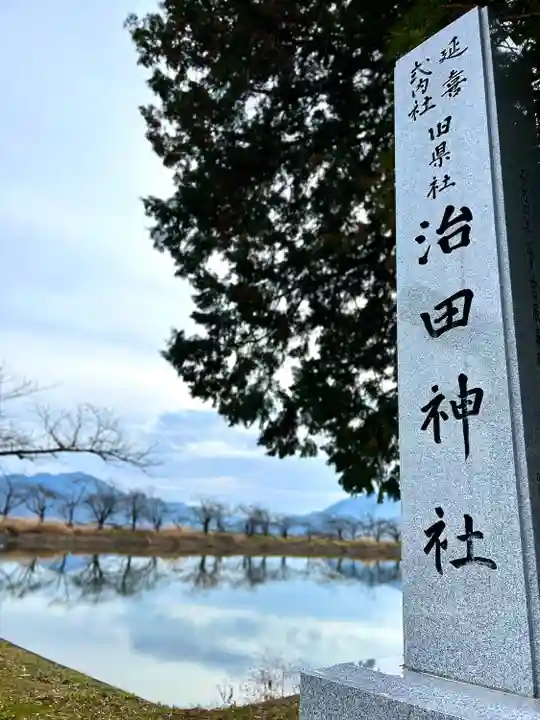 治田神社下の宮(長野県)